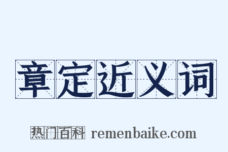 章定近义词是什么意思的图片